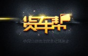 貨車幫平板戰(zhàn)略的背后：Intel和阿里YunOS扮演著什么角色？