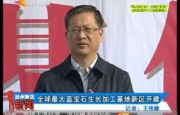 全球最大藍(lán)寶石成長加工基地蘭州新區(qū)開建