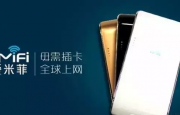 境外上網(wǎng)無憂 展訊平臺(tái)i-MiFi愛米菲帶你游世界