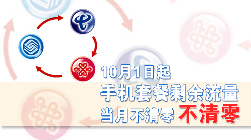 “流量不清零”為何不能“滾存”更長時(shí)間?