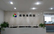 升級(jí)高端制造，易快來(lái)業(yè)績(jī)井噴