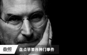 蘋果引發(fā)的爭(zhēng)議:各種門事件盤點(diǎn)