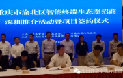 重慶渝北區(qū)委在深招商，欲在5年內(nèi)建立7億臺(tái)全球智能終端基地
