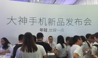 大神手機(jī)媒體溝通會(huì)直播:未來的路上不再孤單