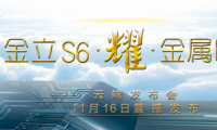 金立S6今日下午震撼發(fā)布，開啟“耀”金屬時(shí)代