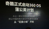 奇酷公布360 OS蒲公英計劃：率先適配小米手機