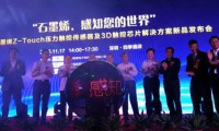 石墨烯壓力感應(yīng)傳感器，即全新Z-Touch壓力觸控解決方案發(fā)布