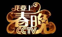 轉(zhuǎn)發(fā)破10萬 魅族如何上春晚呢？