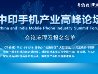 【走進印度】中印手機產業(yè)高峰論壇之會議流程及報名名單