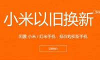 【旭日觀察】小米“以舊換新”為哪般；華為P9雙攝曝光