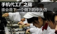 手機(jī)廠商頻現(xiàn)倒閉潮 誰會(huì)是下一個(gè)倒下的中天信