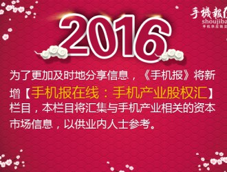 手機報在線：手機產(chǎn)業(yè)股權投資匯