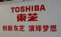 一聲嘆息，東芝是如何淪落為“敗家子”的？