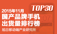 2015年11月國(guó)產(chǎn)品牌手機(jī)出貨量排行榜 TOP30