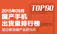 2015年09月國產(chǎn)手機出貨量排行榜
