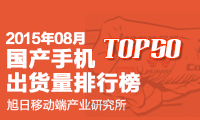 2015年8月國產(chǎn)手機出貨量排行榜 TOP 50
