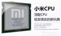 小米自主頂配CPU參數(shù)曝光？ 真實(shí)性有待商榷