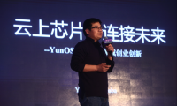 YunOS云上芯片 助力IoT領(lǐng)域創(chuàng)業(yè)創(chuàng)新