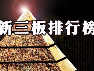 手機(jī)產(chǎn)業(yè)新三板市值排行榜