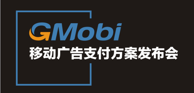 手機(jī)盈利新模式 GMobi移動廣告支付方案發(fā)布盛典來襲
