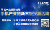 手機(jī)產(chǎn)業(yè)鏈新三板投票活動召集令