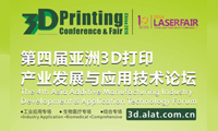 3D打印有多熱？ 第四屆亞洲3D打印產(chǎn)業(yè)發(fā)展與應(yīng)用技術(shù)論壇等您揭曉