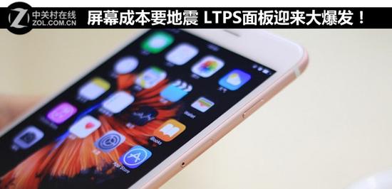 屏幕成本要地震LTPS面板迎來(lái)大爆發(fā)！