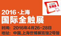 大路通攜新型真空設(shè)備入駐觸動微視界，強(qiáng)勢來襲2016上海國際全觸展