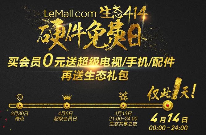 樂(lè)視瘋狂季414硬件免費(fèi)日全攻略