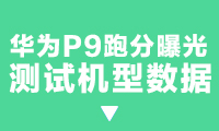 華為P9跑分曝光：麒麟955跑不過驍龍820？