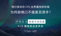魅族新旗艦PRO6今天下午發(fā)布,它的配置你還滿意嗎？