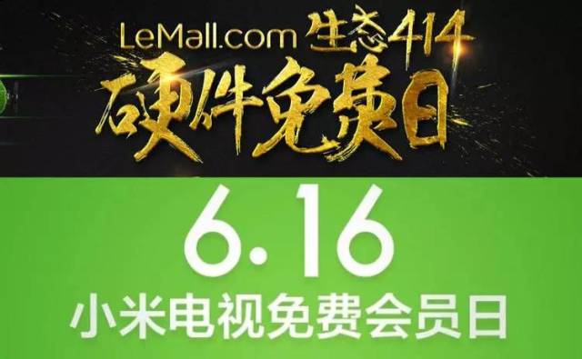 樂視小米「交戰(zhàn)」，硬件免費(fèi)還是免費(fèi)會(huì)員？