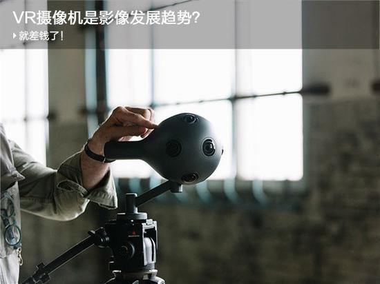天價(jià)VR攝像機(jī)能引領(lǐng)攝像未來(lái)?