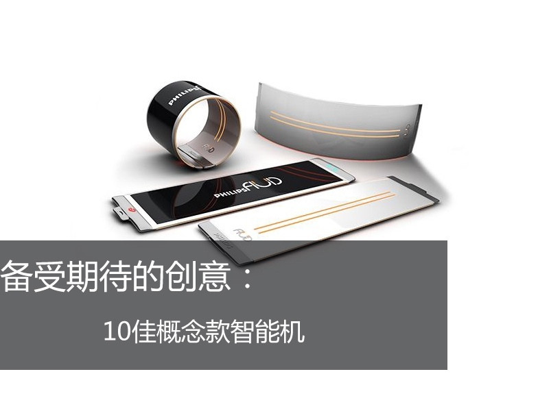 備受期待的創(chuàng)意:10佳概念款智能機