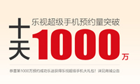 樂迷再刷記錄！樂視二代手機首日預(yù)約量破1000萬