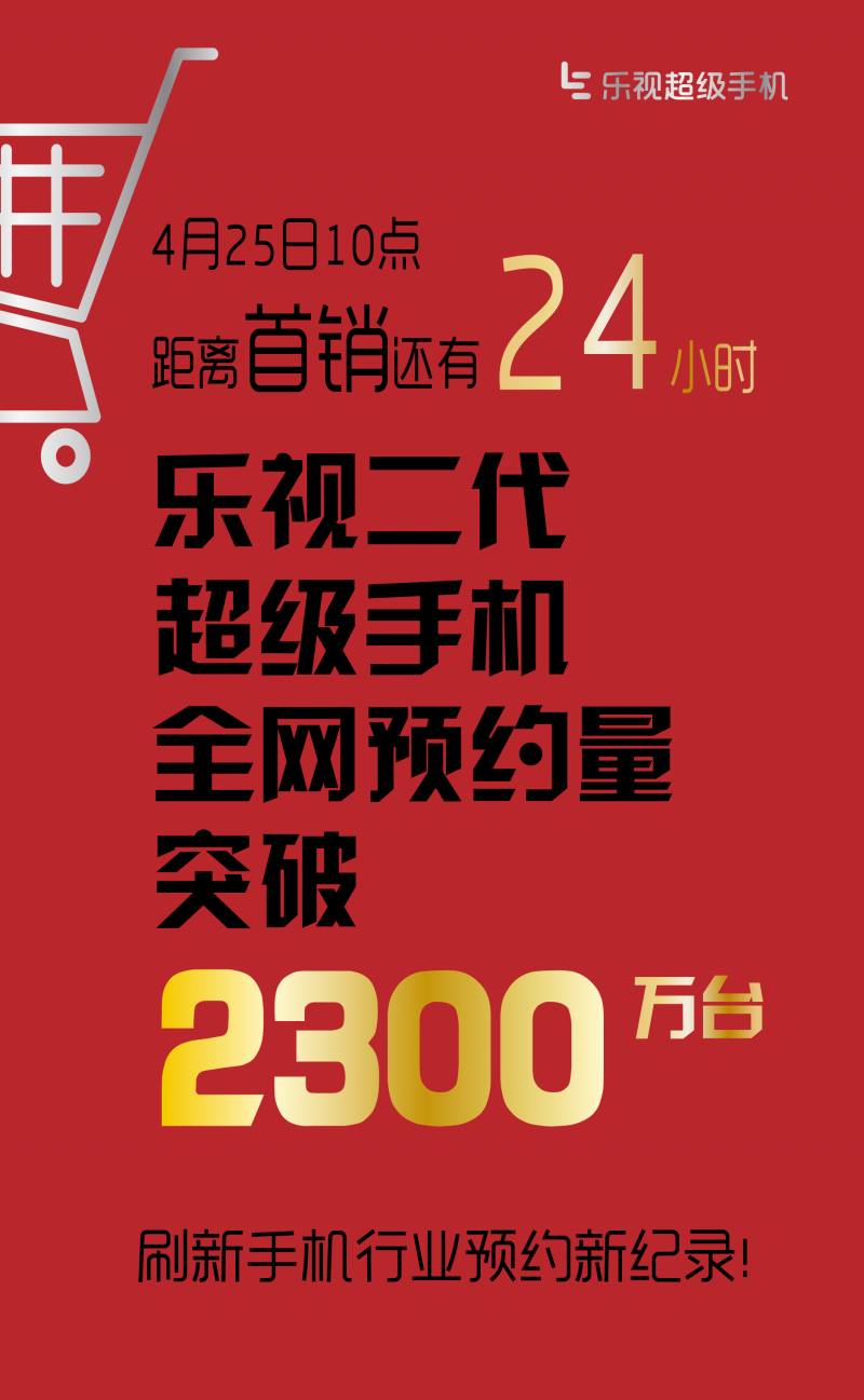 2300萬，第二代樂視超級手機創(chuàng)行業(yè)預約新紀錄