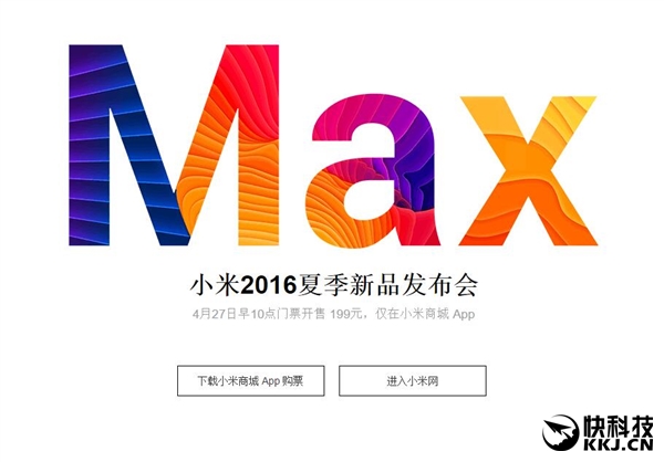 小米Max發(fā)布會(huì)門票開賣