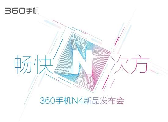 360手機N4完全曝光！新機下午發(fā)布