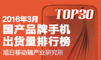 2016年03月國產(chǎn)品牌手機出貨量排行榜