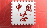 芯片國產(chǎn)化進程提速 趕超洋品牌核心技術(shù)尚欠火候