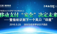 指紋支付安全開啟新時(shí)代，與大咖面對(duì)面，暢聊安全支付話題
