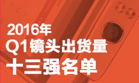 Q1鏡頭出貨量十三強(qiáng)名單  前五席位大陸廠商占其四
