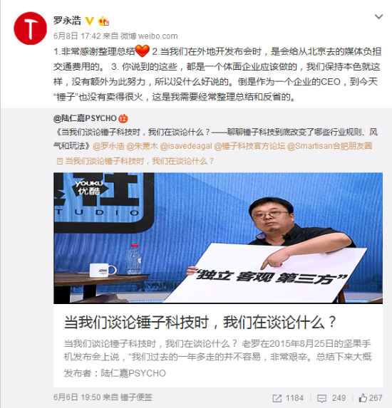 羅永浩回應(yīng)錘子手機銷量慘淡：我需要總結(jié)反省