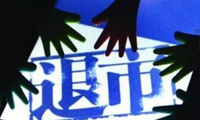 被掛ST 滿目瘡痍的展唐科技離退市還有多遠？