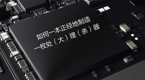 真沒想到 造一枚手機(jī)處理器這么難！