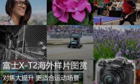 日本富士公司推出高端微單相機(jī)對(duì)抗智能手機(jī)