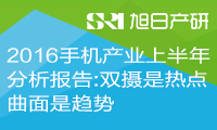 【深度】2016手機產(chǎn)業(yè)上半年分析報告:雙攝是熱點 曲面是趨勢