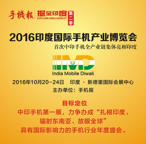 掘金印度 第二季印度手機節(jié)IMD即將開幕