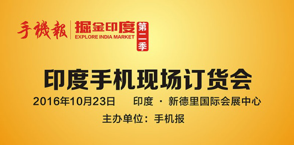 掘金印度 第二季印度手機節(jié)IMD即將開幕