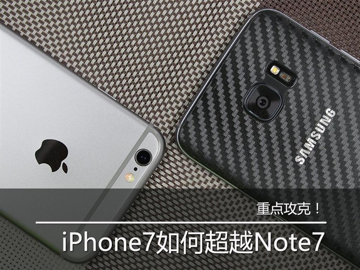 攻克！iPhone7究竟怎樣才可以超越Note7
